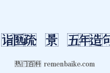 诣匦疏·景祐五年造句是什么意思的图片
